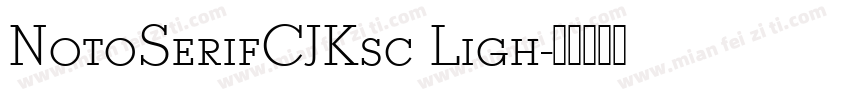 NotoSerifCJKsc Ligh字体转换